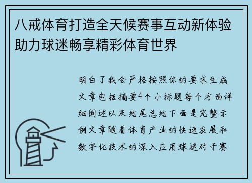 八戒体育打造全天候赛事互动新体验助力球迷畅享精彩体育世界