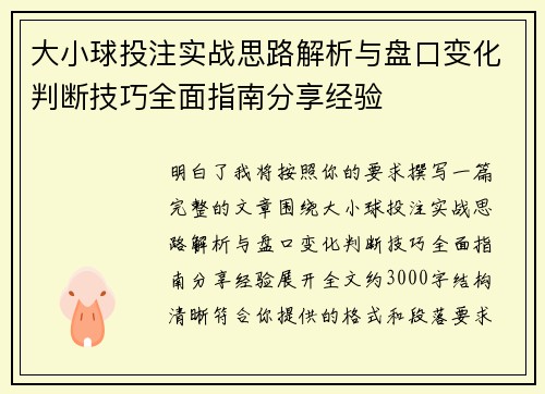 大小球投注实战思路解析与盘口变化判断技巧全面指南分享经验