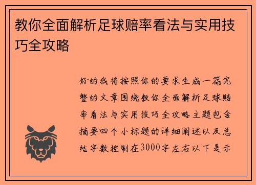 教你全面解析足球赔率看法与实用技巧全攻略