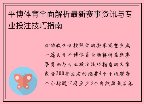 平博体育全面解析最新赛事资讯与专业投注技巧指南