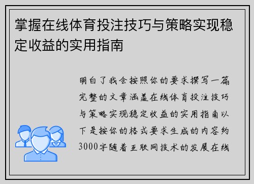 掌握在线体育投注技巧与策略实现稳定收益的实用指南