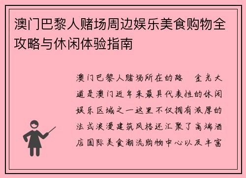 澳门巴黎人赌场周边娱乐美食购物全攻略与休闲体验指南