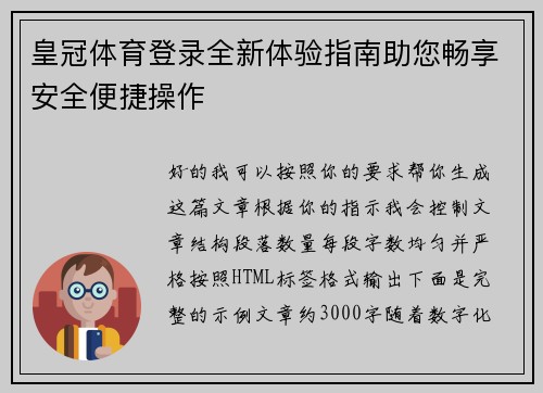 皇冠体育登录全新体验指南助您畅享安全便捷操作