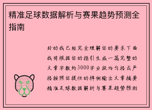 精准足球数据解析与赛果趋势预测全指南