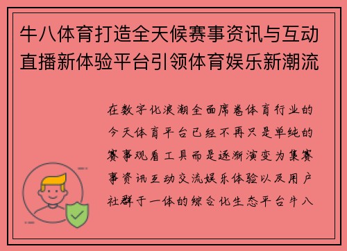 牛八体育打造全天候赛事资讯与互动直播新体验平台引领体育娱乐新潮流