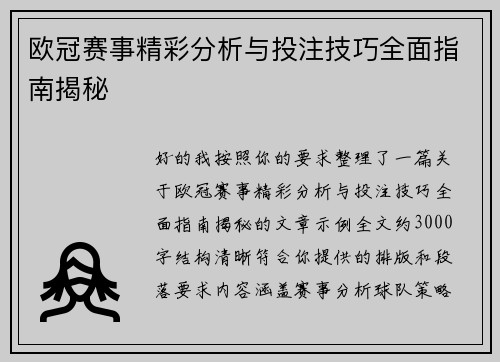 欧冠赛事精彩分析与投注技巧全面指南揭秘
