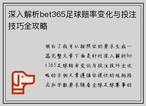 深入解析bet365足球赔率变化与投注技巧全攻略