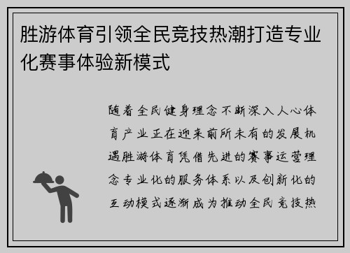 胜游体育引领全民竞技热潮打造专业化赛事体验新模式 胜游体育引领全民竞技热潮打造专业化赛事体验新模式