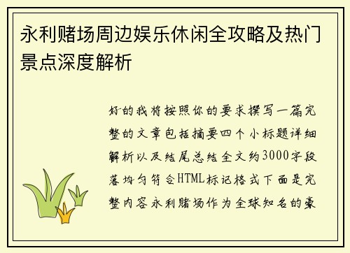 永利赌场周边娱乐休闲全攻略及热门景点深度解析