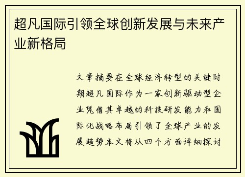 超凡国际引领全球创新发展与未来产业新格局