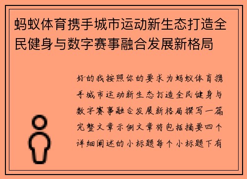 蚂蚁体育携手城市运动新生态打造全民健身与数字赛事融合发展新格局