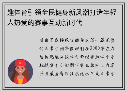 趣体育引领全民健身新风潮打造年轻人热爱的赛事互动新时代 趣体育引领全民健身新风潮打造年轻人热爱的赛事互动新时代