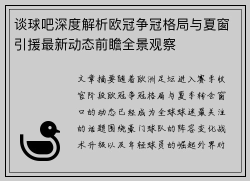 谈球吧深度解析欧冠争冠格局与夏窗引援最新动态前瞻全景观察
