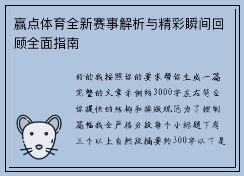 赢点体育全新赛事解析与精彩瞬间回顾全面指南
