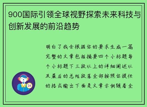 900国际引领全球视野探索未来科技与创新发展的前沿趋势