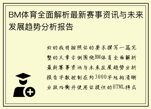 BM体育全面解析最新赛事资讯与未来发展趋势分析报告