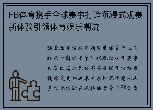FB体育携手全球赛事打造沉浸式观赛新体验引领体育娱乐潮流