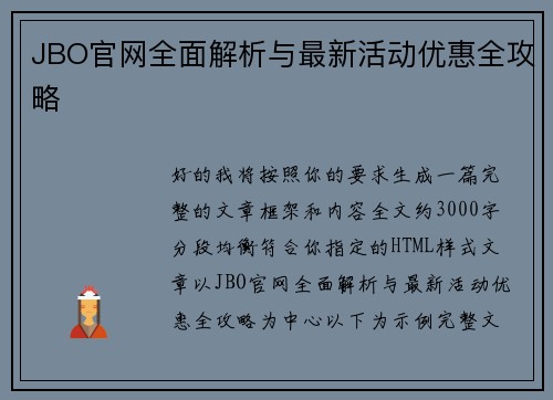 JBO官网全面解析与最新活动优惠全攻略 JBO官网全面解析与最新活动优惠全攻略