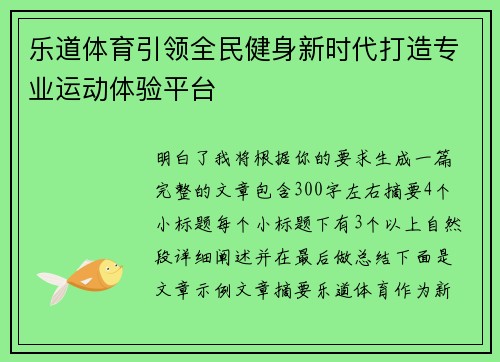 乐道体育引领全民健身新时代打造专业运动体验平台