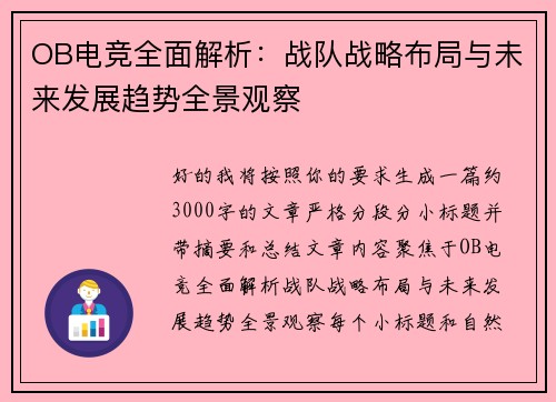 OB电竞全面解析:战队战略布局与未来发展趋势全景观察 OB电竞全面解析:战队战略布局与未来发展趋势全景观察