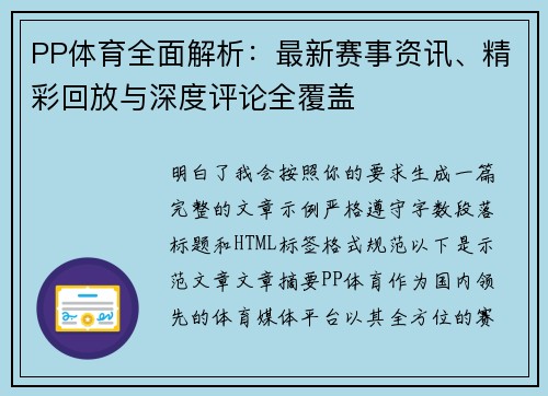 PP体育全面解析:最新赛事资讯、精彩回放与深度评论全覆盖 PP体育全面解析:最新赛事资讯、精彩回放与深度评论全覆盖