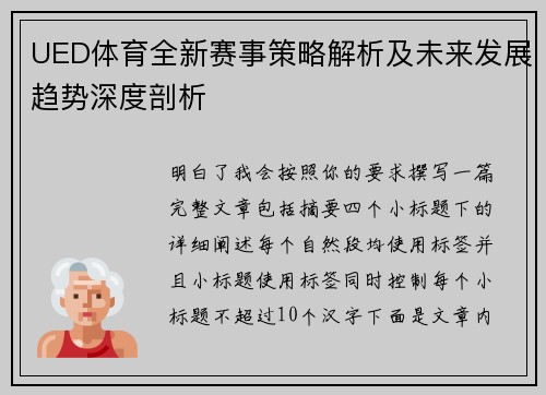 UED体育全新赛事策略解析及未来发展趋势深度剖析