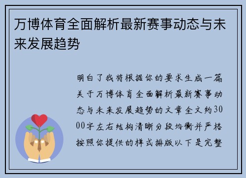 万博体育全面解析最新赛事动态与未来发展趋势 万博体育全面解析最新赛事动态与未来发展趋势