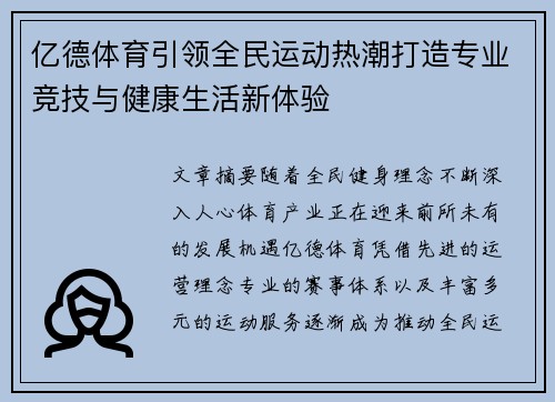 亿德体育引领全民运动热潮打造专业竞技与健康生活新体验 亿德体育引领全民运动热潮打造专业竞技与健康生活新体验