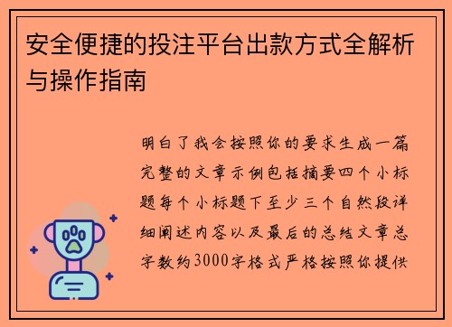 安全便捷的投注平台出款方式全解析与操作指南