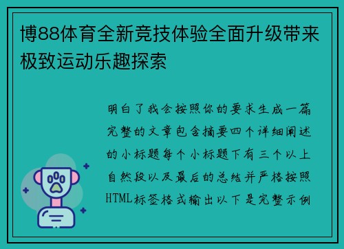 博88体育全新竞技体验全面升级带来极致运动乐趣探索