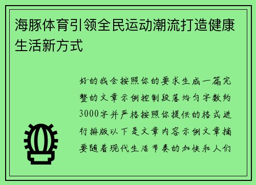 海豚体育引领全民运动潮流打造健康生活新方式