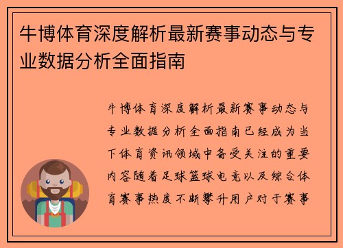 牛博体育深度解析最新赛事动态与专业数据分析全面指南
