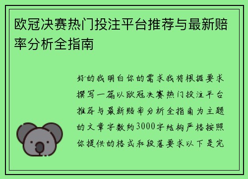 欧冠决赛热门投注平台推荐与最新赔率分析全指南