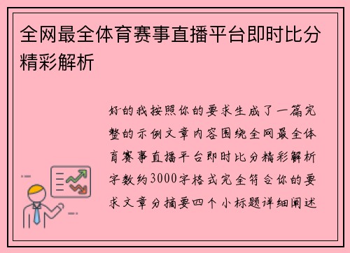 全网最全体育赛事直播平台即时比分精彩解析 全网最全体育赛事直播平台即时比分精彩解析