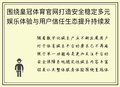 围绕皇冠体育官网打造安全稳定多元娱乐体验与用户信任生态提升持续发展 围绕皇冠体育官网打造安全稳定多元娱乐体验与用户信任生态提升持续发展