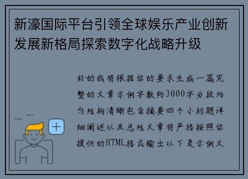新濠国际平台引领全球娱乐产业创新发展新格局探索数字化战略升级