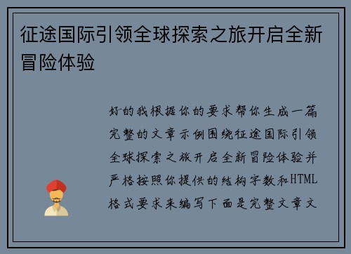 征途国际引领全球探索之旅开启全新冒险体验