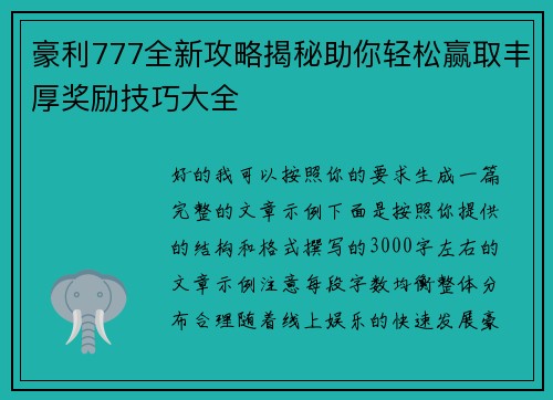 豪利777全新攻略揭秘助你轻松赢取丰厚奖励技巧大全