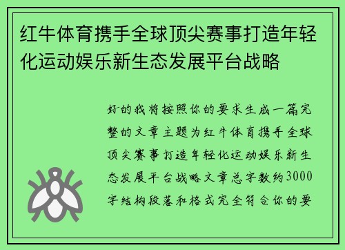 红牛体育携手全球顶尖赛事打造年轻化运动娱乐新生态发展平台战略