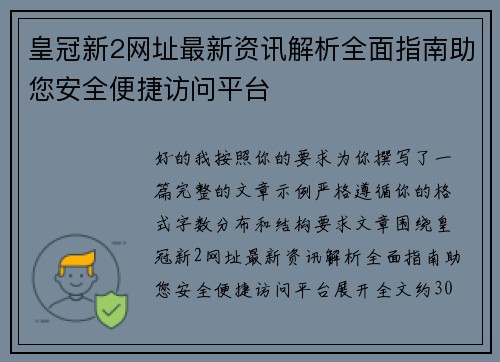 皇冠新2网址最新资讯解析全面指南助您安全便捷访问平台