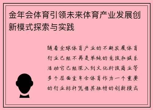 金年会体育引领未来体育产业发展创新模式探索与实践