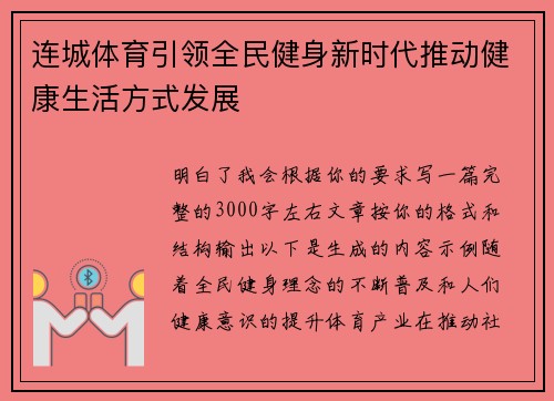 连城体育引领全民健身新时代推动健康生活方式发展