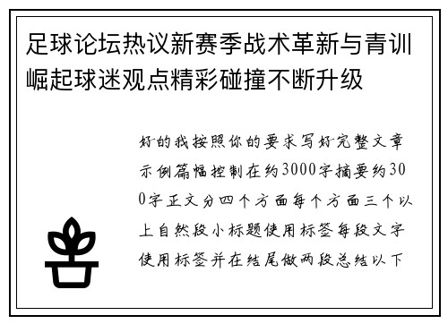 足球论坛热议新赛季战术革新与青训崛起球迷观点精彩碰撞不断升级