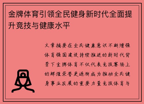 金牌体育引领全民健身新时代全面提升竞技与健康水平