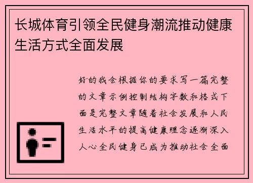 长城体育引领全民健身潮流推动健康生活方式全面发展
