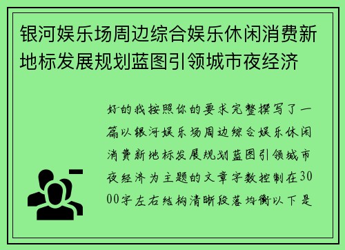 银河娱乐场周边综合娱乐休闲消费新地标发展规划蓝图引领城市夜经济