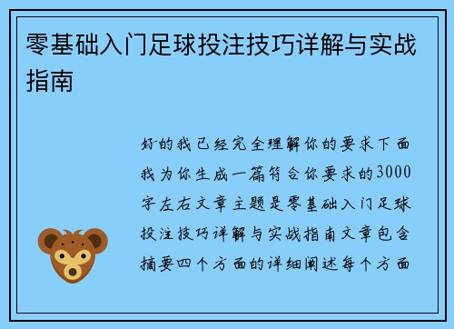 零基础入门足球投注技巧详解与实战指南
