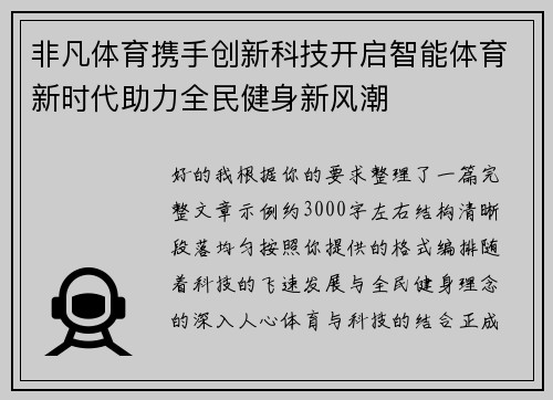 非凡体育携手创新科技开启智能体育新时代助力全民健身新风潮