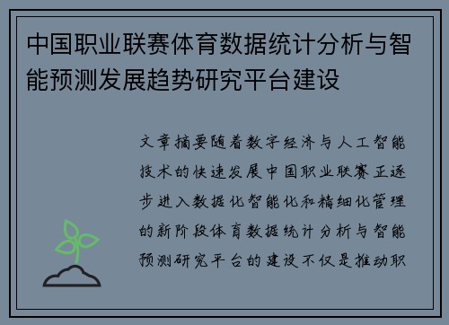 中国职业联赛体育数据统计分析与智能预测发展趋势研究平台建设