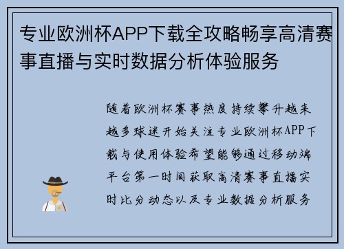 专业欧洲杯APP下载全攻略畅享高清赛事直播与实时数据分析体验服务